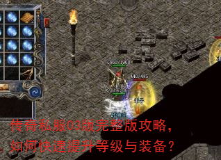 传奇私服03版完整版攻略,如何快速提升等级与装备? 传奇私服03版完整版攻略,如何快速提升等级与装备?