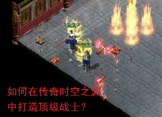 如何在传奇时空之渊中打造顶级战士? 如何在传奇时空之渊中打造顶级战士?