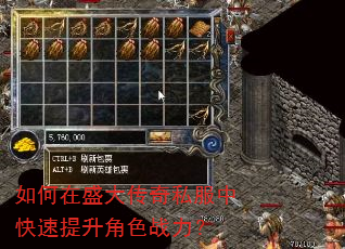 如何在盛大传奇私服中快速提升角色战力? 如何在盛大传奇私服中快速提升角色战力?
