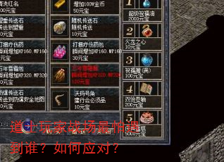 道士玩家战场最怕遇到谁?如何应对? 道士玩家战场最怕遇到谁?如何应对?