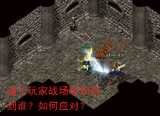 道士玩家战场最怕遇到谁?如何应对? 道士玩家战场最怕遇到谁?如何应对?