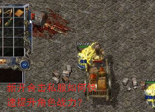 新开合击私服如何快速提升角色战力? 新开合击私服如何快速提升角色战力?