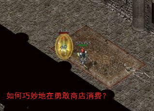 如何巧妙地在勇敢商店消费? 如何巧妙地在勇敢商店消费?