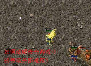 如何破解传奇游戏中的等级差距难题? 如何破解传奇游戏中的等级差距难题?