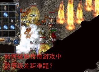 如何破解传奇游戏中的等级差距难题? 如何破解传奇游戏中的等级差距难题?
