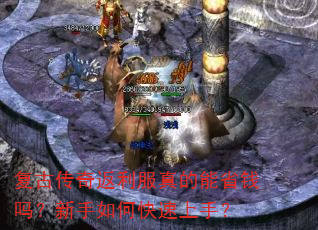 复古传奇返利服真的能省钱吗?新手如何快速上手? 复古传奇返利服真的能省钱吗?新手如何快速上手?