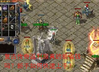 复古传奇返利服真的能省钱吗?新手如何快速上手? 复古传奇返利服真的能省钱吗?新手如何快速上手?