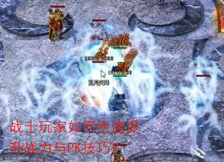 战士玩家如何快速提升战力与PK技巧? 战士玩家如何快速提升战力与PK技巧?