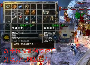 战士玩家如何快速提升战力与PK技巧? 战士玩家如何快速提升战力与PK技巧?