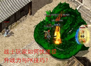 战士玩家如何快速提升战力与PK技巧? 战士玩家如何快速提升战力与PK技巧?