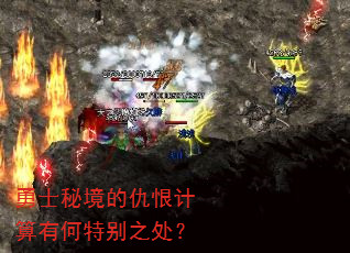 勇士秘境的仇恨计算有何特别之处? 勇士秘境的仇恨计算有何特别之处?