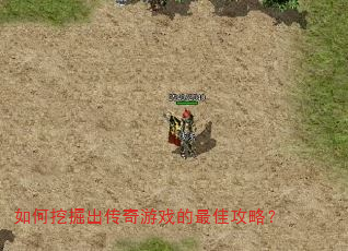 如何挖掘出传奇游戏的最佳攻略? 如何挖掘出传奇游戏的最佳攻略?