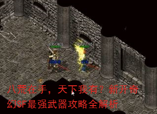八荒在手,天下我有?新开奇幻SF最强武器攻略全解析 八荒在手,天下我有?新开奇幻SF最强武器攻略全解析