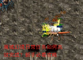 魔城幻境日常任务如何高效完成?新手必看攻略 魔城幻境日常任务如何高效完成?新手必看攻略