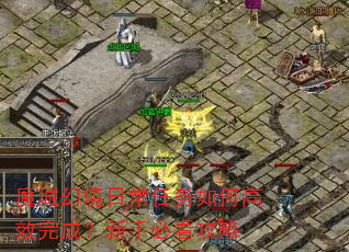 魔城幻境日常任务如何高效完成?新手必看攻略 魔城幻境日常任务如何高效完成?新手必看攻略