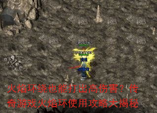 火焰环绕也能打出高伤害?传奇游戏火焰环使用攻略大揭秘 火焰环绕也能打出高伤害?传奇游戏火焰环使用攻略大揭秘