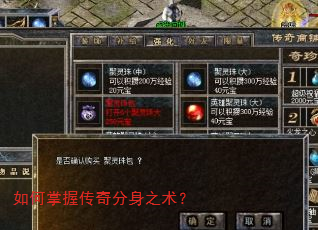 如何掌握传奇分身之术? 如何掌握传奇分身之术?