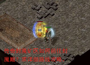 传奇封魔矿区如何前往封魔殿?求详细路线攻略。 传奇封魔矿区如何前往封魔殿?求详细路线攻略。