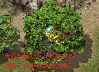 传奇封魔矿区如何前往封魔殿?求详细路线攻略。 传奇封魔矿区如何前往封魔殿?求详细路线攻略。