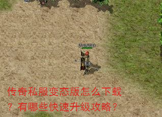 传奇私服变态版怎么下载?有哪些快速升级攻略? 传奇私服变态版怎么下载?有哪些快速升级攻略?