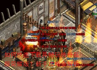 如何快速下载并畅玩传奇私服荣耀版?新手攻略全解析 如何快速下载并畅玩传奇私服荣耀版?新手攻略全解析