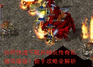 如何快速下载并畅玩传奇私服荣耀版?新手攻略全解析 如何快速下载并畅玩传奇私服荣耀版?新手攻略全解析