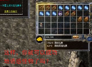 这样,你就可以成功地诱惑怪物了吗? 这样,你就可以成功地诱惑怪物了吗?