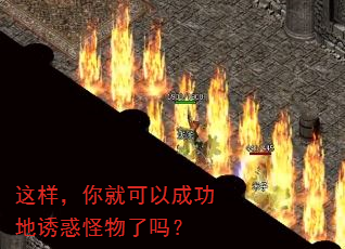 这样,你就可以成功地诱惑怪物了吗? 这样,你就可以成功地诱惑怪物了吗?