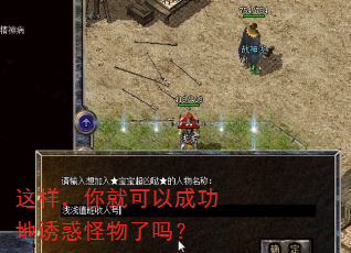这样,你就可以成功地诱惑怪物了吗? 这样,你就可以成功地诱惑怪物了吗?