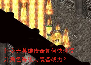 轻变无英雄传奇如何快速提升角色等级与装备战力? 轻变无英雄传奇如何快速提升角色等级与装备战力?