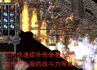 如何快速提升传奇美人2热血传奇私服的战斗力等级? 如何快速提升传奇美人2热血传奇私服的战斗力等级?