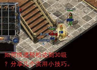 如何快速轻松达到30级?分享几个实用小技巧。 如何快速轻松达到30级?分享几个实用小技巧。
