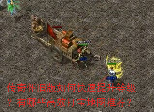 传奇怀旧版如何快速提升等级?有哪些高效打宝地图推荐? 传奇怀旧版如何快速提升等级?有哪些高效打宝地图推荐?
