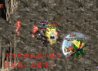 热血传奇私服中哪个职业战斗力最强? 热血传奇私服中哪个职业战斗力最强?