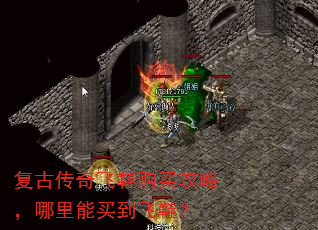 复古传奇飞鞋购买攻略,哪里能买到飞鞋? 复古传奇飞鞋购买攻略,哪里能买到飞鞋?