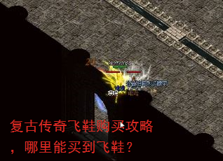 复古传奇飞鞋购买攻略,哪里能买到飞鞋? 复古传奇飞鞋购买攻略,哪里能买到飞鞋?