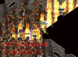如何下载热血传奇客户端并快速上手? 如何下载热血传奇客户端并快速上手?