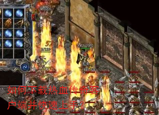 如何下载热血传奇客户端并快速上手? 如何下载热血传奇客户端并快速上手?