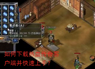 如何下载热血传奇客户端并快速上手? 如何下载热血传奇客户端并快速上手?