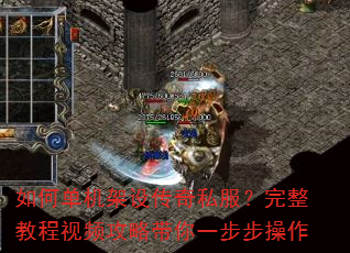 如何单机架设传奇私服?完整教程视频攻略带你一步步操作 如何单机架设传奇私服?完整教程视频攻略带你一步步操作