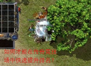 如何才能在传奇竞技场中快速提升排名? 如何才能在传奇竞技场中快速提升排名?