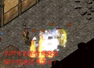 如何才能在传奇竞技场中快速提升排名? 如何才能在传奇竞技场中快速提升排名?