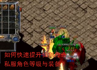 如何快速提升仙剑传奇私服角色等级与装备? 如何快速提升仙剑传奇私服角色等级与装备?