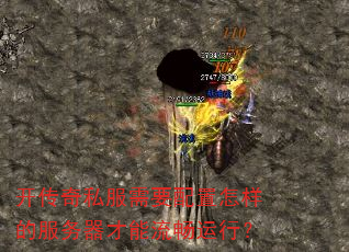 开传奇私服需要配置怎样的服务器才能流畅运行? 开传奇私服需要配置怎样的服务器才能流畅运行?