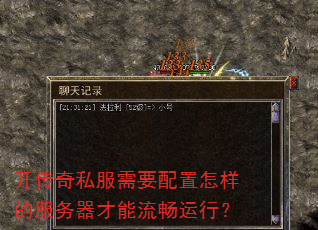 开传奇私服需要配置怎样的服务器才能流畅运行? 开传奇私服需要配置怎样的服务器才能流畅运行?
