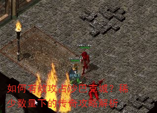如何有效攻占沙巴克城?稀少数量下的传奇攻略解析 如何有效攻占沙巴克城?稀少数量下的传奇攻略解析