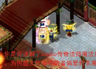 你是否误解了combo传奇法师魔法盾,为何盛大传奇模仿者偏爱封杀魔谷? 你是否误解了combo传奇法师魔法盾,为何盛大传奇模仿者偏爱封杀魔谷?