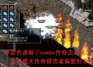 你是否误解了combo传奇法师魔法盾,为何盛大传奇模仿者偏爱封杀魔谷? 你是否误解了combo传奇法师魔法盾,为何盛大传奇模仿者偏爱封杀魔谷?
