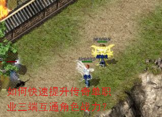 如何快速提升传奇单职业三端互通角色战力? 如何快速提升传奇单职业三端互通角色战力?