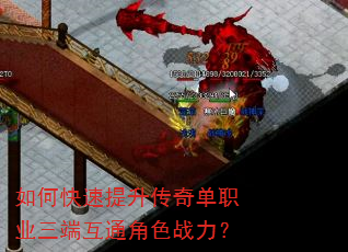 如何快速提升传奇单职业三端互通角色战力? 如何快速提升传奇单职业三端互通角色战力?